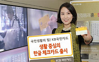 KB국민카드, 생활 중심의 한글 체크카드 출시