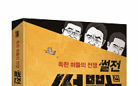 JTBC ‘썰전’, 도서 출판…강용석 “아무나 얘기하지 않는 뉴스 뒷이야기”