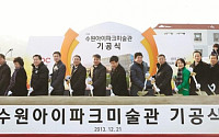 현대산업개발, 수원 아이파크 미술관 기공식 개최