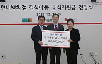 현대백화점 김영태 사장, 결식아동 급식지원금 2억원 전달