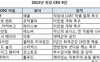 포춘, 2013년 최강 CEO 9인 선정