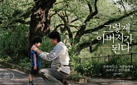세계가 주목한 영화 '그렇게 아버지가 된다' , 흥행 예감