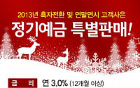 아주저축은행, 연 3.0% 정기예금 특판