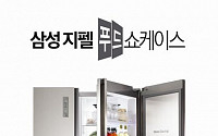 [2013 하반기 히트상품]삼성 지펠 푸드쇼케이스, 두개 냉장실로 식재료·음식 따로