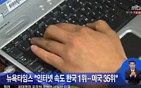 인터넷 속도 1위 '한국'...2·3위 '의외', 네티즌 '깜짝'