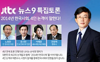 'JTBC 뉴스9 토론' 참여 노회찬ㆍ유시민ㆍ이혜훈 '썰전' 화제