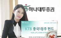 하나대투증권, ‘KTB 중국1등주펀드’ 판매