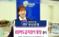 부산은행, 하도급지킴이 통장 출시
