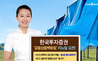 한국투자증권, '금융상품백화점' 리뉴얼 오픈'