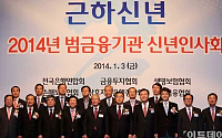 [포토]2014년 범금융기관 신년인사회