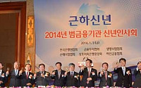 [포토]한 자리에 모인 금융인들 '2014년 범금융기관 신년인사회'