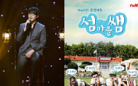 성시경, tvN ‘섬마을 쌤’ 게스트 출연…음악 선생님 활약