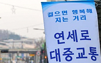 [포토]서울 첫 '대중교통전용지구' 신촌 연세로 6일 개통