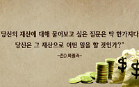 [오늘의 한줄 명언] &quot;당신의 재산에 대해…&quot; - 존D.록펠러