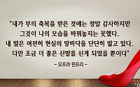 [오늘의 한줄 명언] &quot;여전히 현실의 땅바닥을…&quot; - 오프라 윈프리