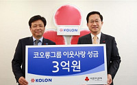 코오롱, 희망나눔 성금 3억원 기탁