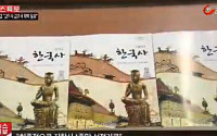 상산고 교학사 철회, 집필자 이명희 교수 발언 '논란'…'왜'