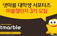 넷마블, 대학생 서포터즈 ‘마블챌린저’ 3기 모집