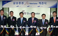 삼성證, 여의도에 새 전산센터 오픈