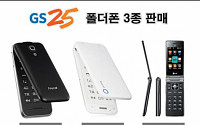 GS25 “1000원 기본요금으로 폴더폰 3종 판매”
