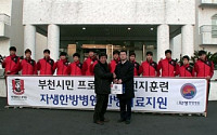 부천 자생한방병원,  부천FC 프로축구단 제주도 전지훈련 의료지원