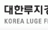 루지 대표팀, 소치올림픽서 전종목 출전 쾌거