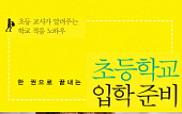 [신간] '초등학교 입학준비', 현직 초등교사의 학교생활 매뉴얼