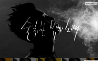 개리 '술 취한 밤의 노래' 티저영상 공개 &quot;갖고싶다 강개리!&quot;