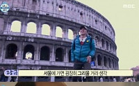 나혼자산다 김광규 `아듀 이탈리아'…한식당서 '큰 웃음'