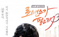 13일 첫 방송 ‘로맨스가 필요해3’, 관전포인트 3가지 공개
