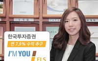 한국투자증권, 연 7.9% 수익 추구 지수연계 ELS 모집