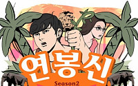 한화케미칼, 브랜드 웹툰 ‘연봉신 시즌2’ 연재