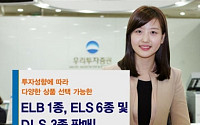 우리투자증권, ELB·ELS·DLS 판매