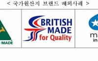 국내 제품에 ‘한국산’ 표시하는 ‘국가원산지 브랜드’ 도입