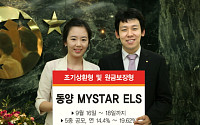 동양종금證, 700억원 규모 ELS 5종 공모