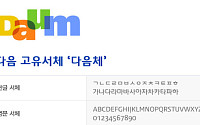 다음, 고유 서체 '다음체' 무료 배포