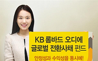 KB자산운용, ‘KB롬바드오디에 글로벌 전환사채 펀드’ 출시