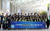 신한생명, Big Dream 청년 해외봉사단 베트남 출국