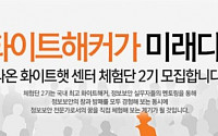 라온시큐어, 멘토링 통해 화이트해커 꿈나무 지원