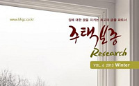 대한주택보증, ‘주택보증리서치 겨울호’ 발간