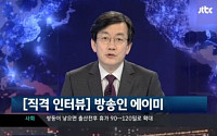 JTBC '뉴스9' 에이미, &quot;전 검사도 협박 받아...나를 걱정해 금품 건넨 것&quot;