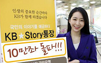 [금융추천상품] KB국민은행 ‘KB★Story 통장’