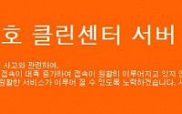 주민등록번호 클린센터 접속 폭주에 서버 증설 "접속 가능 시간은?"