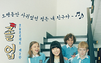 신인 가수 오늘(OH!nle), 오는 28일 신곡 '졸업' 발매… '천사들의 합창' 콘셉트?