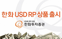 한화투자증권, USD RP 상품 출시