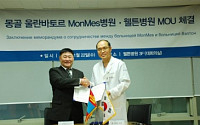웰튼병원, 몽골 MonMes병원과 양해각서 체결