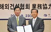 KOTRA-해외건설협, MOU 체결
