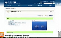 외교부, '일본어'판 독도 홈페이지·동영상 공개