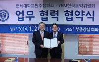 YBM 한국TOEIC위원회·연세대 원주캠퍼스 산학협약 체결