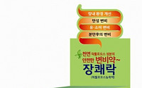 한미약품, 임산부도 복용 가능한 변비약 '장쾌락' 출시